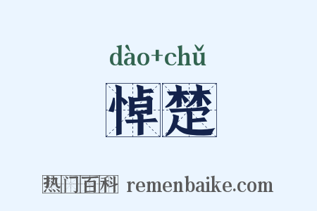 悼楚是什么意思的图片
